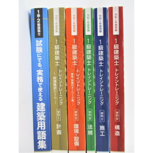 本一級建築士 テキスト5科目セット！ 令和2年 - 資格/検定