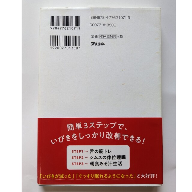 睡眠専門医が考案したいびきを自分で治す方法 エンタメ/ホビーの本(健康/医学)の商品写真