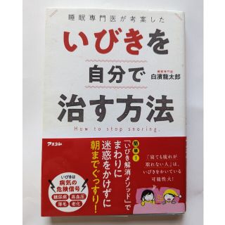 睡眠専門医が考案したいびきを自分で治す方法(健康/医学)