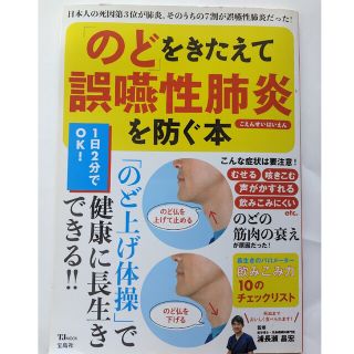 「のど」をきたえて誤嚥性肺炎を防ぐ本 「のど上げ体操」で長生き！(健康/医学)