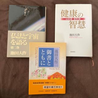 健康の智慧 仏法の眼・医学の眼  御書とともに 仏法と宇宙を語る (人文/社会)