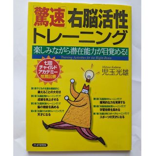 驚速・右脳活性トレ－ニング 楽しみながら潜在能力が目覚める！(その他)