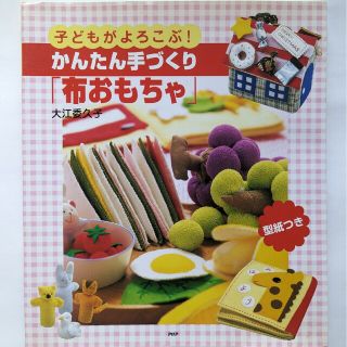 子どもがよろこぶ！　かんたん手づくり「布おもちゃ」(趣味/スポーツ/実用)