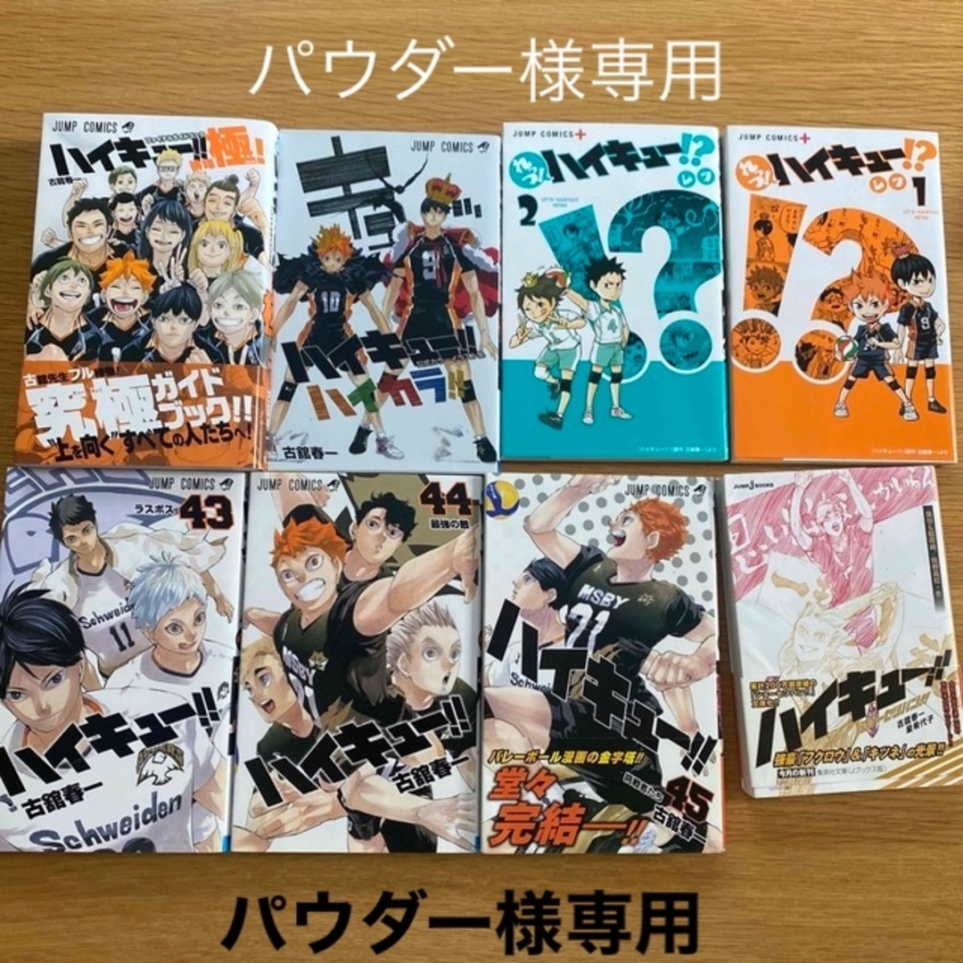 ハイキューセット　43.44.45巻、小説、れっつ、ハイカラ、ガチャ、カード エンタメ/ホビーの漫画(少年漫画)の商品写真