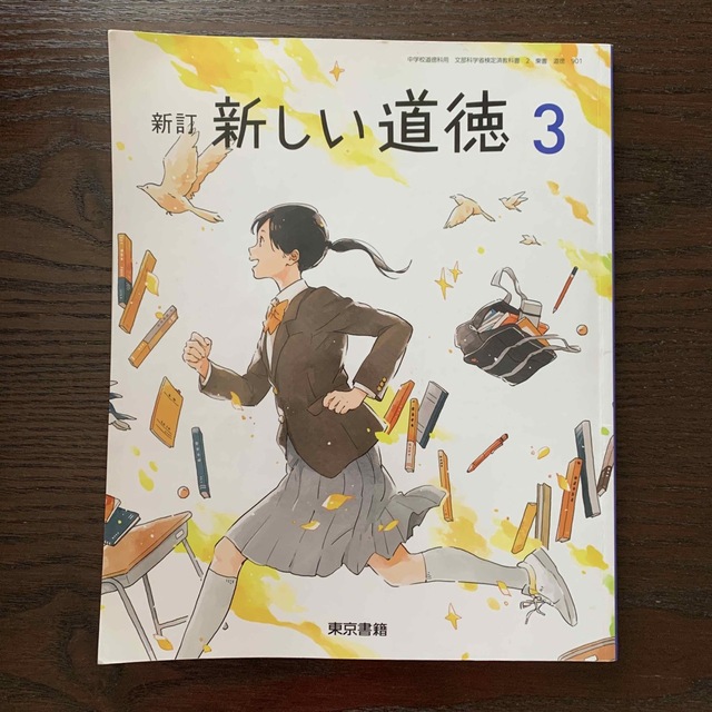 東京書籍(トウキョウショセキ)の新しい道徳 3 エンタメ/ホビーの本(語学/参考書)の商品写真