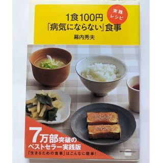 １食１００円「病気にならない」食事実践レシピ(健康/医学)