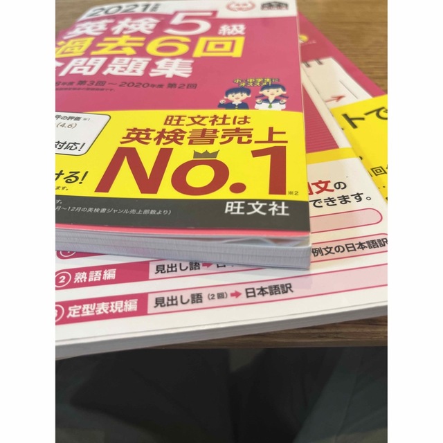 旺文社(オウブンシャ)の英検5級問題集セット　※バラ売り不可 エンタメ/ホビーの本(資格/検定)の商品写真