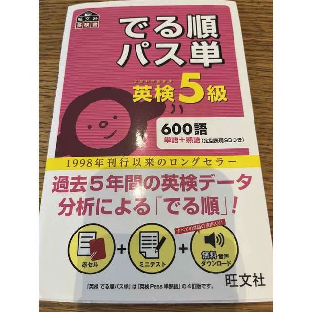 旺文社(オウブンシャ)の英検5級問題集セット　※バラ売り不可 エンタメ/ホビーの本(資格/検定)の商品写真