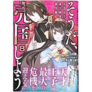 スクウェアエニックス(SQUARE ENIX)の◆そうだ、売国しよう 天才王子の赤字国家再生術 ８巻◆(少年漫画)