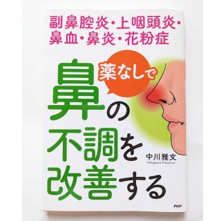 薬なしで鼻の不調を改善する 副鼻腔炎・上咽頭炎・鼻血・鼻炎・花粉症(健康/医学)