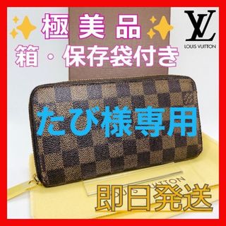 ルイヴィトン(LOUIS VUITTON)の【美品】ルイヴィトン ダミエ ジッピーウォレット ラウンドファスナー 長財布(財布)