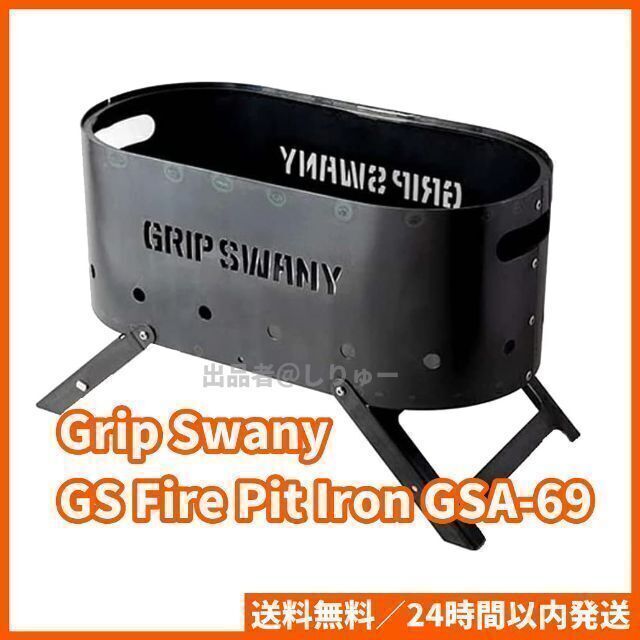 新品 グリップスワニー GS Fire Pit Iron GSA-69 焚き火台 スポーツ/アウトドアのアウトドア(ストーブ/コンロ)の商品写真