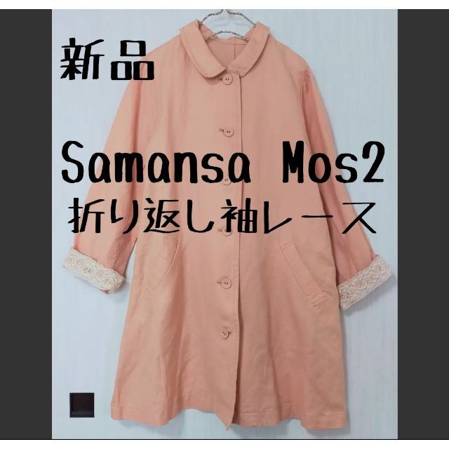 SM2(サマンサモスモス)の未着用 Samansa Mos2 サマンサモスモス 袖レース ステンカラーコート レディースのジャケット/アウター(スプリングコート)の商品写真