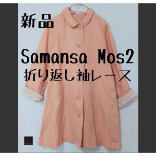 サマンサモスモス(SM2)の未着用 Samansa Mos2 サマンサモスモス 袖レース ステンカラーコート(スプリングコート)