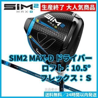 テーラーメイド(TaylorMade)の新品 10.5(S) SIM2 MAX-D ドライバー テーラーメイド(クラブ)