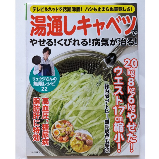 湯通しキャベツでやせる！くびれる！病気が治る！ テレビ＆ネットで話題沸騰！ハシも エンタメ/ホビーの本(健康/医学)の商品写真