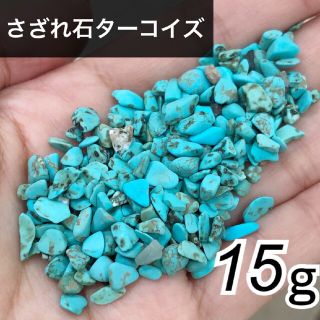 さざれ石　ターコイズストーン 15g ネイル　レジン(ネイル用品)