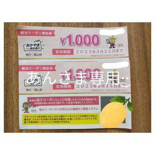 ❁ お得です ❁ おかやまハレ旅応援割 1000円券×2枚＝2000円分(その他)