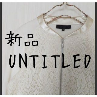 アンタイトル(UNTITLED)の新品 UNTITLED アンタイトル レース ジャージ ジャケット(ブルゾン)