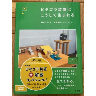 ショウガクカン(小学館)のＤＶＤ＞ピタゴラ装置はこうして生まれるＤＶＤブック(アート/エンタメ)