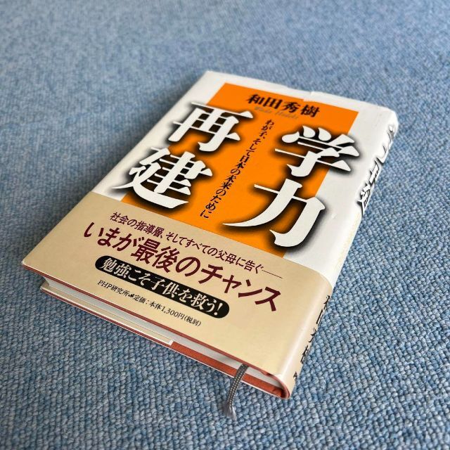 学力再建 : わが子、そして日本の未来のために エンタメ/ホビーの本(ノンフィクション/教養)の商品写真