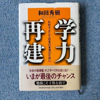 学力再建 : わが子、そして日本の未来のために(ノンフィクション/教養)