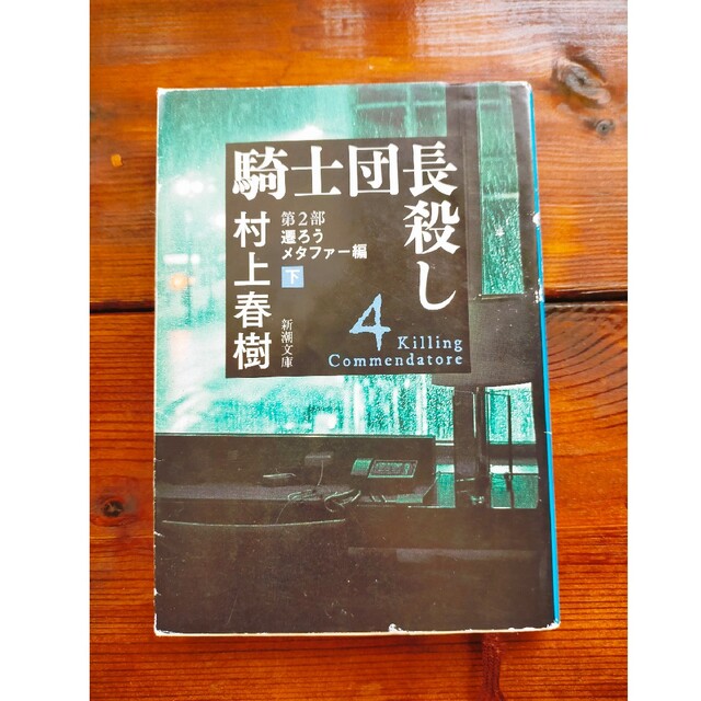 騎士団長殺し　第２部遷ろうメタファー編 下 エンタメ/ホビーの本(その他)の商品写真