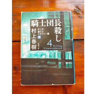 騎士団長殺し　第２部遷ろうメタファー編 下(その他)