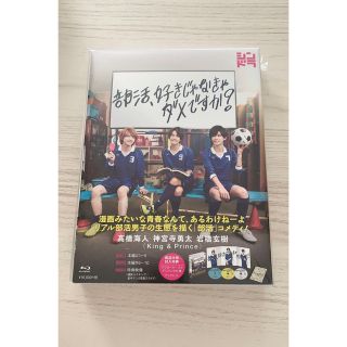 キングアンドプリンス(King & Prince)の部活、好きじゃなきゃダメですか？ (TVドラマ)