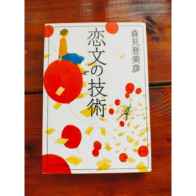 恋文の技術 エンタメ/ホビーの本(その他)の商品写真