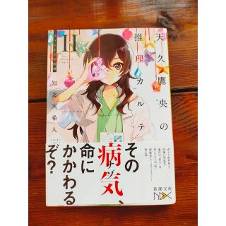 天久鷹央の推理カルテ ２(文学/小説)