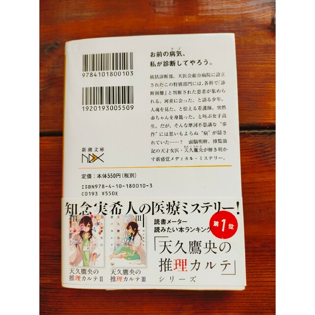 天久鷹央の推理カルテ エンタメ/ホビーの本(文学/小説)の商品写真