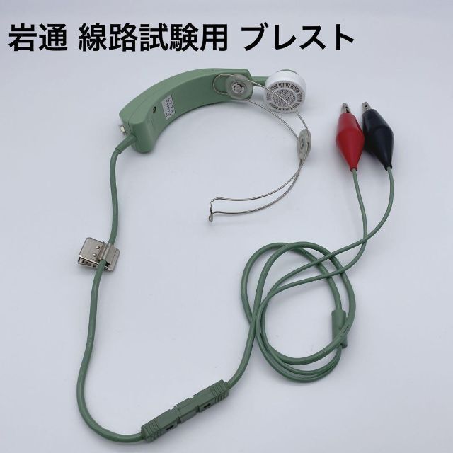 美品】岩通 線路試験用 ブレスト 電話工事送受器- 美品】岩通 線路試験用 ブレスト 電話工事送受器-