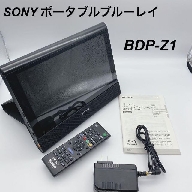 SONY - 【美品】 SONY ソニー ポータブルブルーレイ 10.1V型 BDP-Z1の