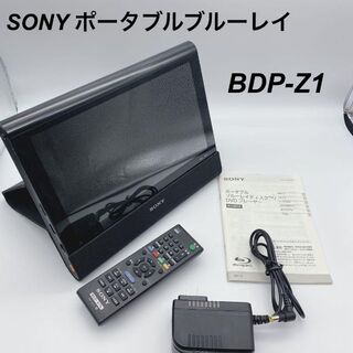 ソニー(SONY)の【美品】 SONY ソニー ポータブルブルーレイ 10.1V型 BDP-Z1(ブルーレイプレイヤー)