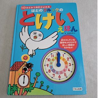 はとのクルックのとけいえほん １分きざみで時計がよめる(絵本/児童書)