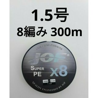 新品　PE ライン　1.5号 8本編み　300m　マルチカラー　8編み(釣り糸/ライン)