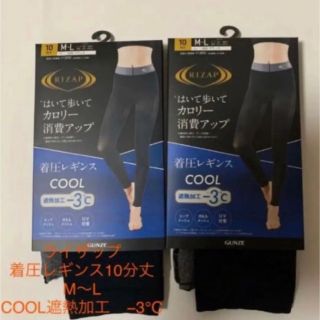 ライザップ(RIZAP)の新品ライザップ着圧レギンスCOOL遮熱加工−3℃ M〜Ｌ　２枚(レギンス/スパッツ)