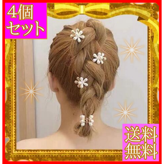 ヘアクリップ　小さい白い花　４個セット　新品　可愛い　お洒落　フラワー　ホワイト(ヘアピン)