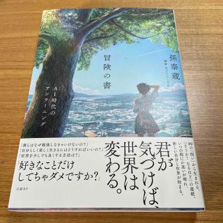 冒険の書 ＡＩ時代のアンラーニング 孫泰蔵(文学/小説)