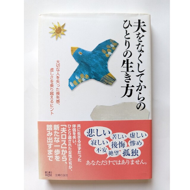 夫をなくしてからのひとりの生き方 大切な人を失った喪失感、虚しさを乗り越えるヒン エンタメ/ホビーの本(人文/社会)の商品写真