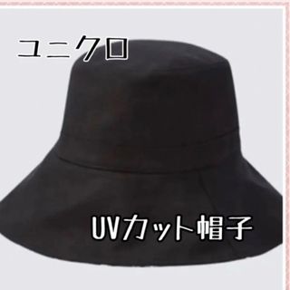 ユニクロ(UNIQLO)のユニクロ　UVカットワイドブリムハット　ユニクロ　バケハ　バケットハット(ハット)