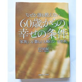 なぜか誰も教えない６０歳からの幸せの条件 「家族」にも「蓄え」にも頼らない日常術(その他)