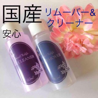 【sale】国産ジェルクリーナー2本 60ml(除光液)