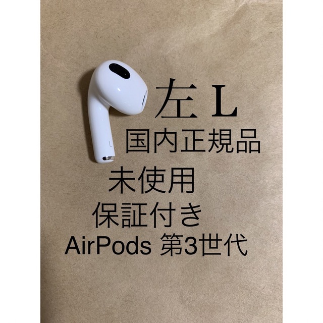 未使用★AirPods 第3世代 エアポッズ 第三世代★A2564(L)左耳のみ