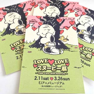 ピーナッツ(PEANUTS)のスヌーピー展 LOVE ポストカード ピーナッツ4枚セットまとめ売り 非売品特典(印刷物)