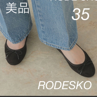 ロデスコ(RODE SKO)の美品　ロデスコ　スエード調ベーシックバレエ　シューズ　35 ブラック　オシャレ(バレエシューズ)