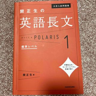 カドカワショテン(角川書店)の関正生の英語長文ポラリス １(語学/参考書)