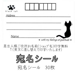 （ハンドメイド品）宛名シール✥黒ねこ(宛名シール)