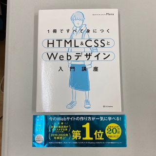 エイチティーエムエル(html)の１冊ですべて身につくＨＴＭＬ＆ＣＳＳとＷｅｂデザイン入門講座(その他)